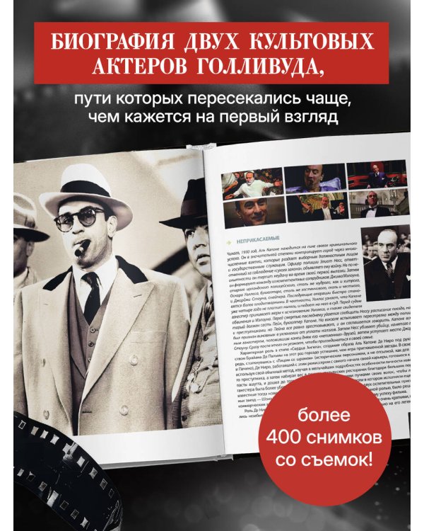 Де Ниро / Пачино. Творческий диалог двух великих актёров. Иллюстрированная биография