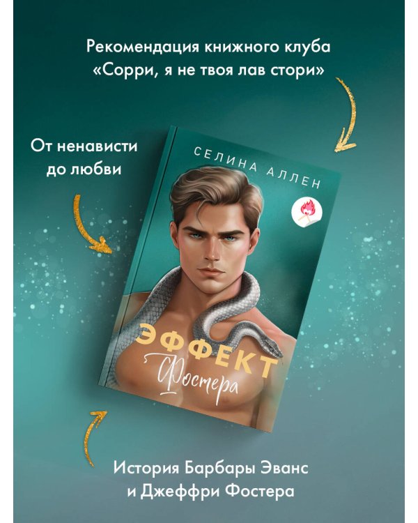 Дополнительное изображение книги «Эффект Фостера»