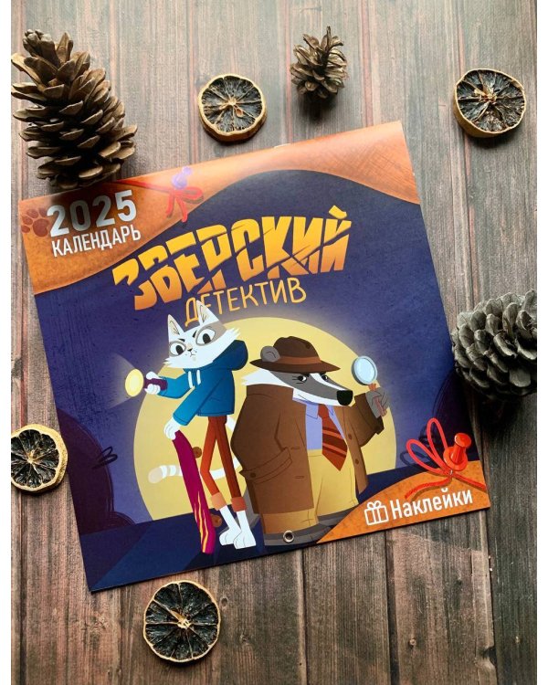 Детский календарь настенный на 2025 год с наклейками. Зверский детектив (290х290 мм)