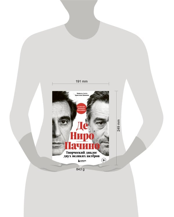 Де Ниро/Пачино. Творческий диалог двух великих актёров. Иллюстрированная биография