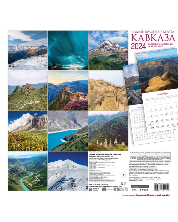 Самые красивые места Кавказа. Календарь настенный на 2024 год (300х300 мм)