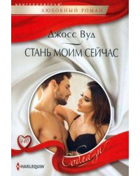 Стань моим сейчас