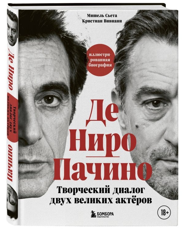 Де Ниро/Пачино. Творческий диалог двух великих актёров. Иллюстрированная биография