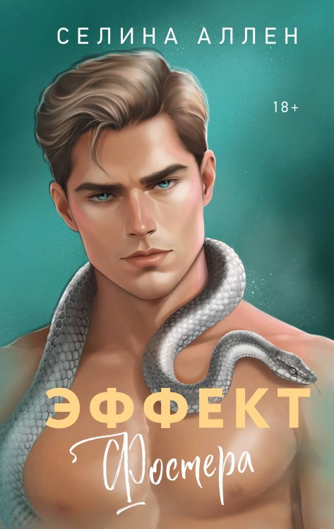 Обложка книги «Эффект Фостера» — Аллен Селина, ISBN 9785042461484