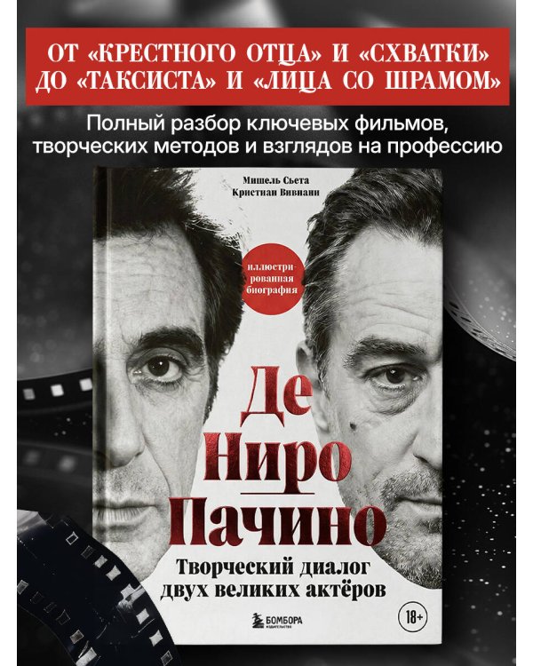 Де Ниро / Пачино. Творческий диалог двух великих актёров. Иллюстрированная биография