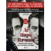 Де Ниро / Пачино. Творческий диалог двух великих актёров. Иллюстрированная биография