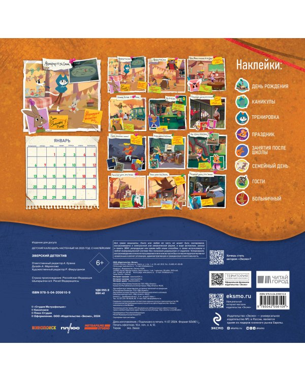 Детский календарь настенный на 2025 год с наклейками. Зверский детектив (290х290 мм)