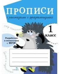 ПРОПИСИ ДЛЯ 1 КЛ. Прописи с рассказами о фразеологизмах