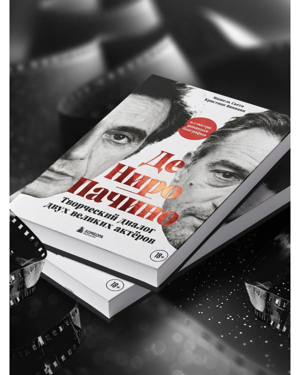Де Ниро / Пачино. Творческий диалог двух великих актёров. Иллюстрированная биография