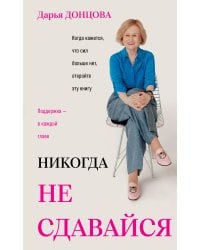 Никогда не сдавайся