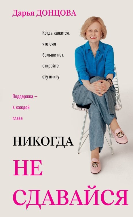 Обложка книги «Никогда не сдавайся» — Донцова Дарья Аркадьевна, ISBN 9785042422683