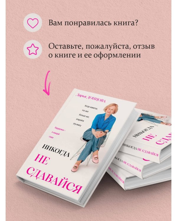 Дополнительное изображение книги «Никогда не сдавайся»