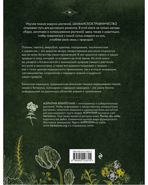 Шаманское травничество. Сила растений. Рецепты наших предков
