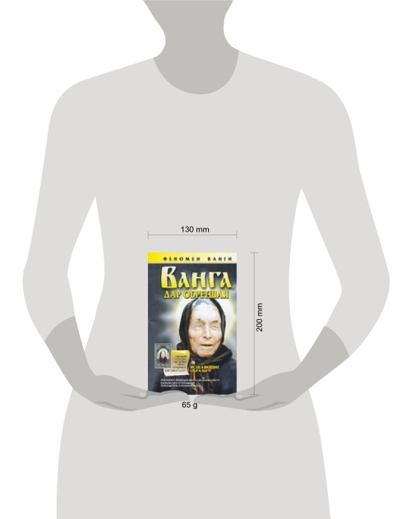 Дополнительное изображение книги «Ванга, дар обретшая»