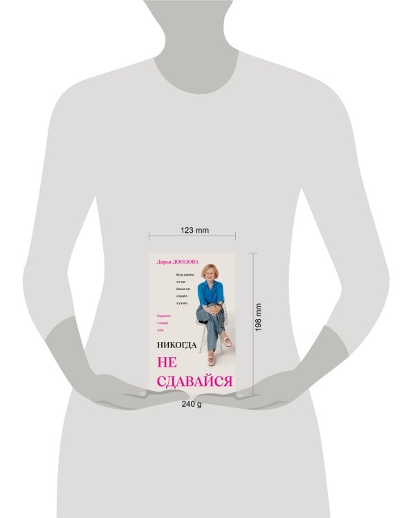 Дополнительное изображение книги «Никогда не сдавайся»