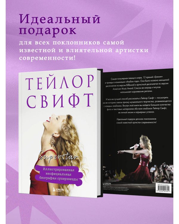 Тейлор Свифт. Superstar. Иллюстрированная неофициальная биография суперзвезды