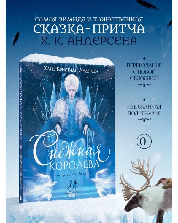 Снежная королева (ил. Галя Зинько)
