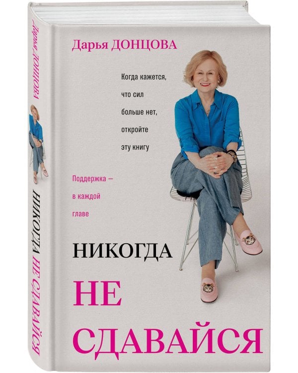Дополнительное изображение книги «Никогда не сдавайся»