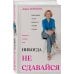 Дополнительное изображение книги «Никогда не сдавайся»