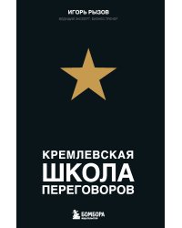 Кремлевская школа переговоров