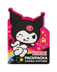 Хобби Куроми. Раскраска. 210х285 мм. Скрепка. 16 стр. Умка в кор.50шт