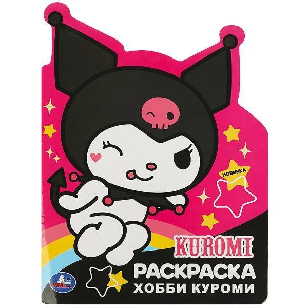 Хобби Куроми. Раскраска. 210х285 мм. Скрепка. 16 стр. Умка в кор.50шт