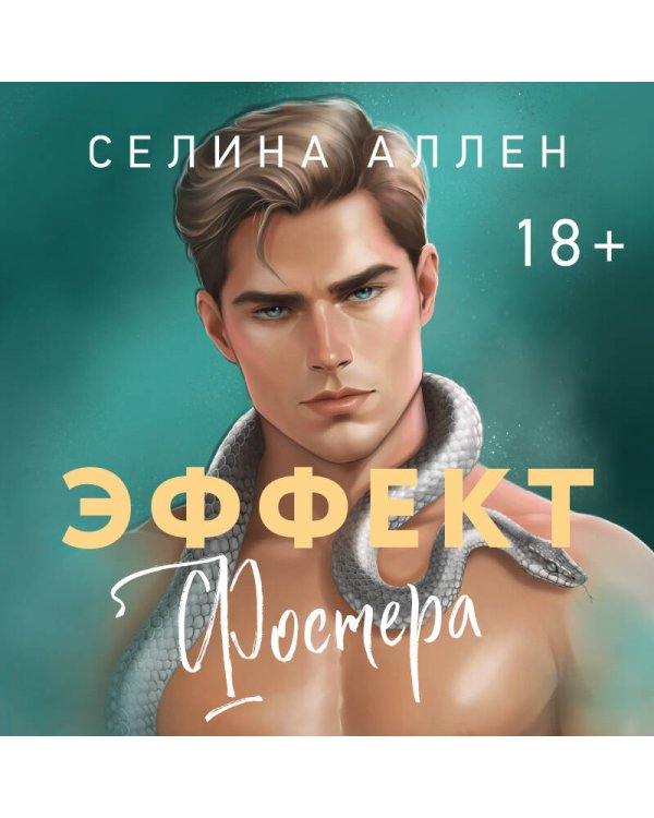 Дополнительное изображение книги «Эффект Фостера»