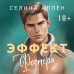 Дополнительное изображение книги «Эффект Фостера»
