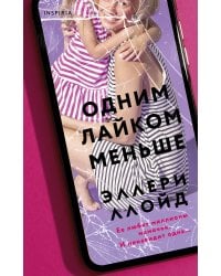 Одним лайком меньше