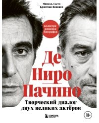 Де Ниро/Пачино. Творческий диалог двух великих актёров. Иллюстрированная биография