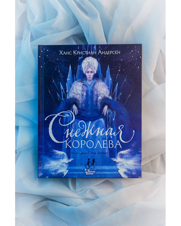 Дополнительное изображение книги «Снежная королева (ил. Галя Зинько)»