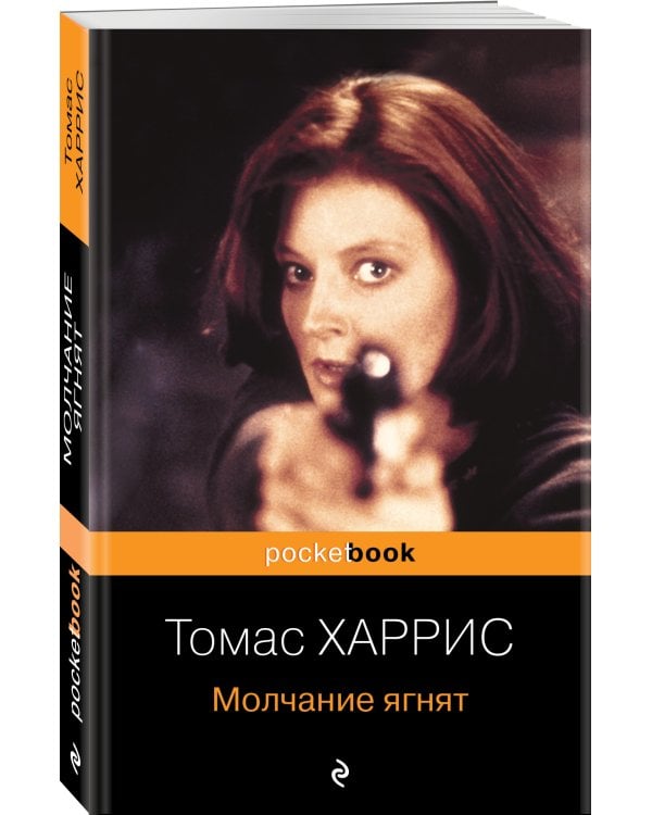 Молчание ягнят