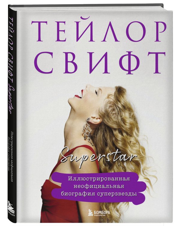 Тейлор Свифт. Superstar. Иллюстрированная неофициальная биография суперзвезды