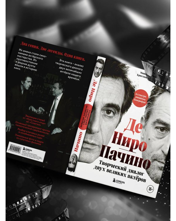 Де Ниро / Пачино. Творческий диалог двух великих актёров. Иллюстрированная биография