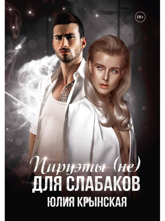 Пируэты (не) для слабаков