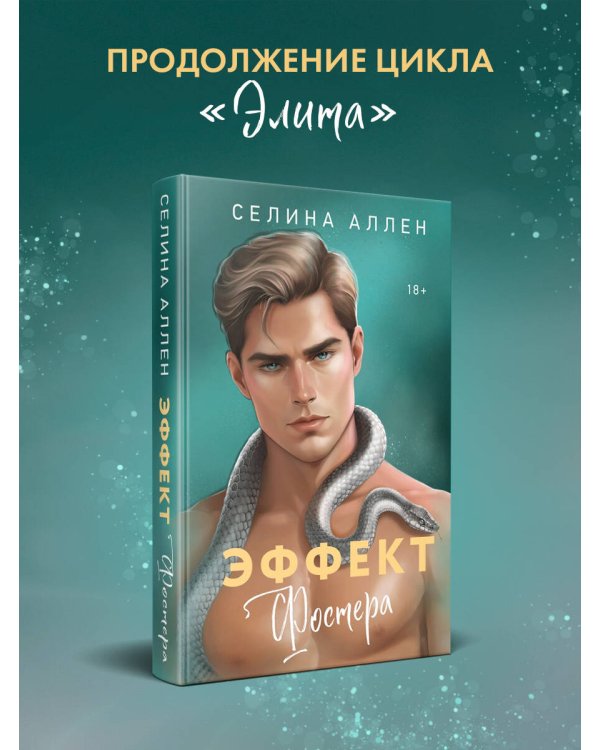Дополнительное изображение книги «Эффект Фостера»