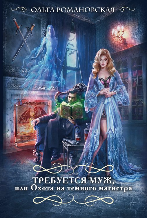 Требуется муж, или Охота на темного магистра Требуется муж, или Охота на темного магистра