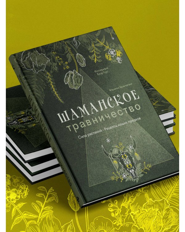 Шаманское травничество. Сила растений. Рецепты наших предков