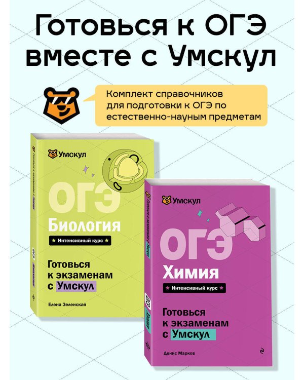 Дополнительное изображение книги «Комплект. ОГЭ. Химия + Биология. Умскул»