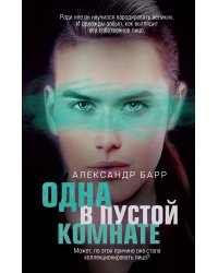 Одна в пустой комнате