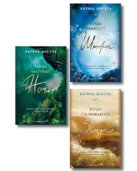 Комплект из 3-х книг (Когда приходит шторм + Когда наступает ночь + Когда сталкиваются звезды)
