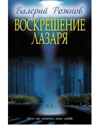 Воскрешение Лазаря