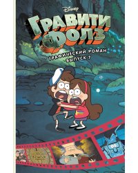 Гравити Фолз. Графический роман. Вып. 7