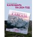 Самые красивые места Кавказа. Календарь настенный на 2024 год (300х300 мм)