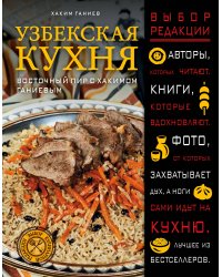 Узбекская кухня. Восточный пир с Хакимом Ганиевым