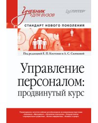 Управление персоналом: продвинутый курс. Учебник для вузов