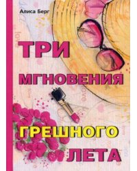 Три мгновения грешного лета