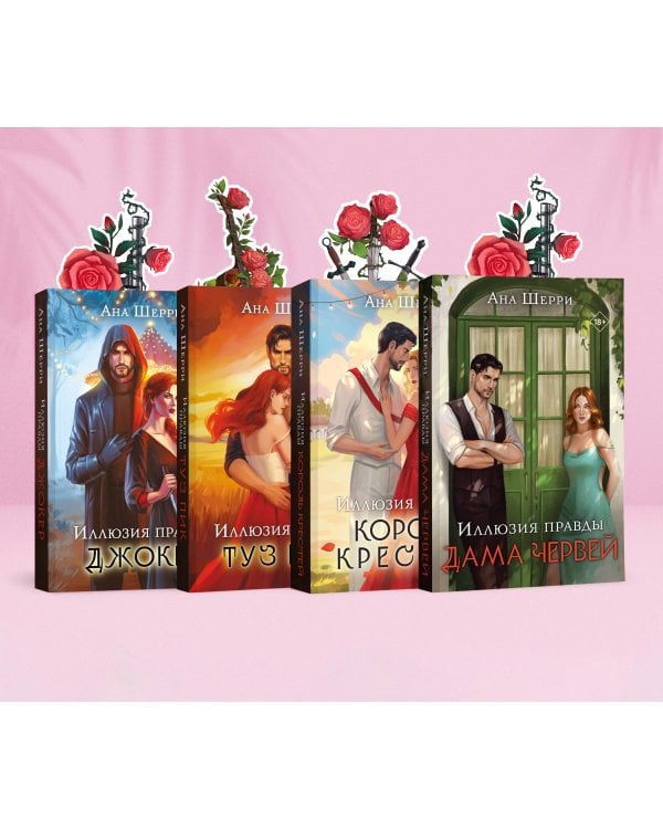 Комплект из 4-х книг Аны Шерри: Иллюзия правды. Дама червей + Иллюзия правды. Король крестей + Иллюзия правды. Туз пик + Иллюзия правды. Джокер + три подарочные открытки