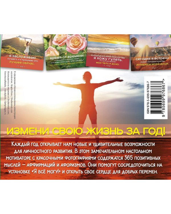 Я все могу! 365 установок, которые изменят вашу жизнь к лучшему