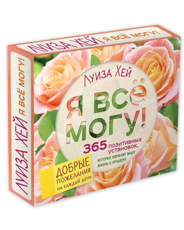 Я все могу! 365 установок, которые изменят вашу жизнь к лучшему